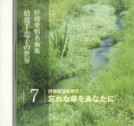 CD CHIEKO BAISHO - Lyrical Love Solfa Collection 7 OCD120007 KING Japan Japanese Enka Used
CD CHIEKO BAISHO - Lyrical Love Solfa Collection 7 OCD120007 KING Japan Japanese Enka Used