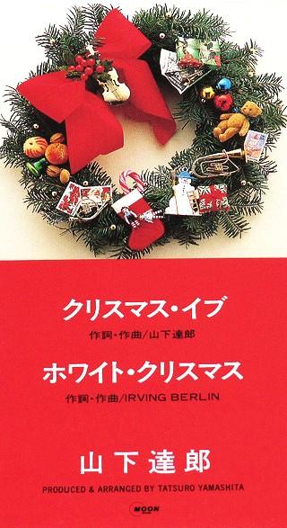 CD TATSURO YAMASHITA Christmas Eve 8cm CD 10SD13 MOON 1988 Japan Japanese PopRock Used
CD TATSURO YAMASHITA Christmas Eve 8cm CD 10SD13 MOON 1988 Japan Japanese PopRock Used