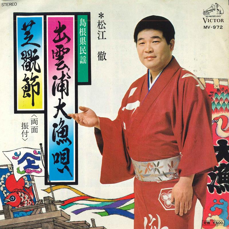 7inch Record TORU MATSUE - Izumo ura tairyou uta MV972 VICTOR 1977 Japan Japanese Traditional/Folk Used
7inch Record TORU MATSUE - Izumo ura tairyou uta MV972 VICTOR 1977 Japan Japanese Traditional/Folk Used