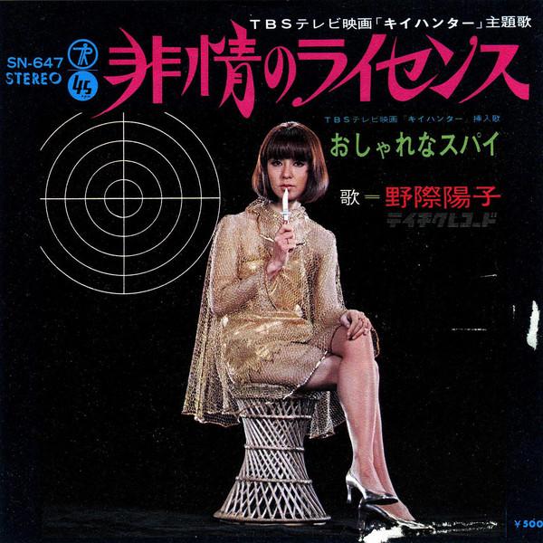 7inch Record YOKO NOGIWA - Hijo No License / Oshare Na Spy SN647 TEICHIKU 1968 Japan Japanese Enka/Traditional Used
7inch Record YOKO NOGIWA - Hijo No License / Oshare Na Spy SN647 TEICHIKU 1968 Japan Japanese Enka/Traditional Used