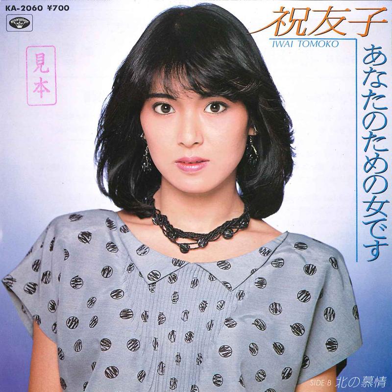7inch Record TOMOKO IWAI Anata No Tame No Onna Desu Kita N KA2060 MINORU PHONE 1982 Japan Japanese EnkaTraditional Used
7inch Record TOMOKO IWAI Anata No Tame No Onna Desu Kita N KA2060 MINORU PHONE 1982 Japan Japanese EnkaTraditional Used