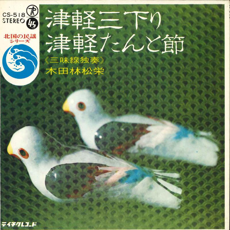 7inch Record MATSUE HONDABAYASHI - Tugaru Mikudari / Tugaru Tanto Busi CS518 TEICHIKU Japan Japanese Traditional/Folk Used
7inch Record MATSUE HONDABAYASHI - Tugaru Mikudari / Tugaru Tanto Busi CS518 TEICHIKU Japan Japanese Traditional/Folk Used