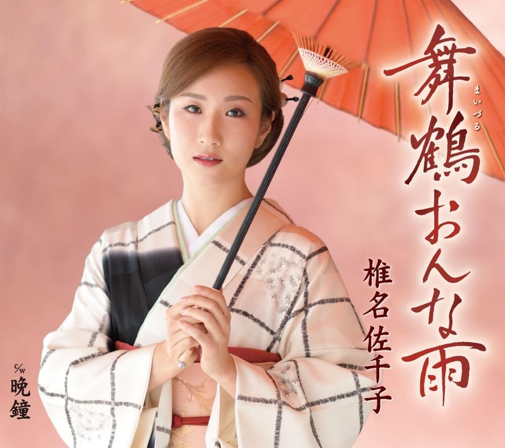CD SACHIKO SHIINA, KEIICHI TAKAYAMA; T - Maizuru onna u KICM30839 Japan Japanese Enka Used
CD SACHIKO SHIINA, KEIICHI TAKAYAMA; T - Maizuru onna u KICM30839 Japan Japanese Enka Used