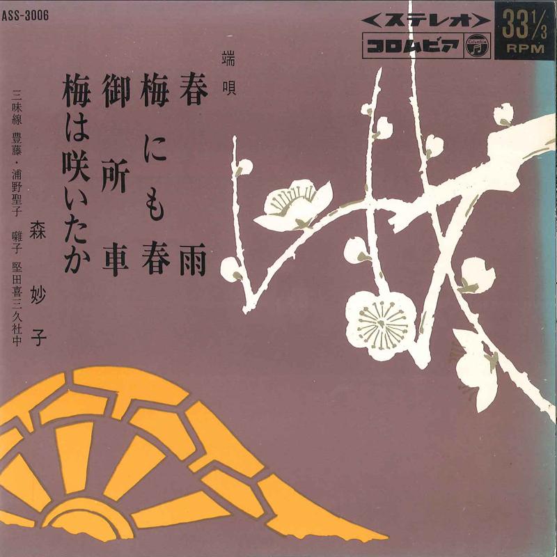 7inch Record TAEKO MORI - Harusame / Ume Nimo Haru / Goshogur ASS3006 COLUMBIA 1967 Japan Japanese Pop/Rock Used
7inch Record TAEKO MORI - Harusame / Ume Nimo Haru / Goshogur ASS3006 COLUMBIA 1967 Japan Japanese Pop/Rock Used