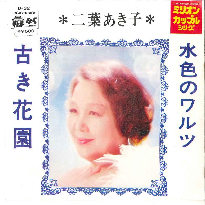 7inch Record AKIKO FUTABA - Mizuiro No Waltz / Furuki Hanazono D32 COLUMBIA 1971 Japan Japanese Enka Used
7inch Record AKIKO FUTABA - Mizuiro No Waltz / Furuki Hanazono D32 COLUMBIA 1971 Japan Japanese Enka Used