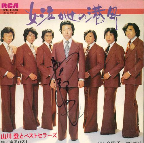 7inch Record NOBORU YAMAKAWA & BESTSELLERS - Onna nakase no minatochou / Yuuko RVS1098 RCA 1977 Japan Japanese Pop/Rock Used
7inch Record NOBORU YAMAKAWA & BESTSELLERS - Onna nakase no minatochou / Yuuko RVS1098 RCA 1977 Japan Japanese Pop/Rock Used