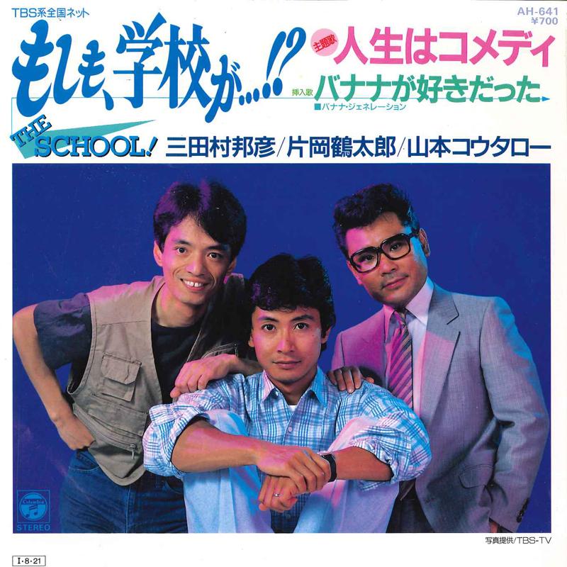 7inch Record SCHOOL KUNIHIKO MITAMURA / TSURUTAR - Jinsei Wa Comedy / Banana Ga Suki D AH641 COLUMBIA 1985 Japan Japanese Pop/Rock Used
7inch Record SCHOOL KUNIHIKO MITAMURA / TSURUTAR - Jinsei Wa Comedy / Banana Ga Suki D AH641 COLUMBIA 1985 Japan Japanese Pop/Rock Used
