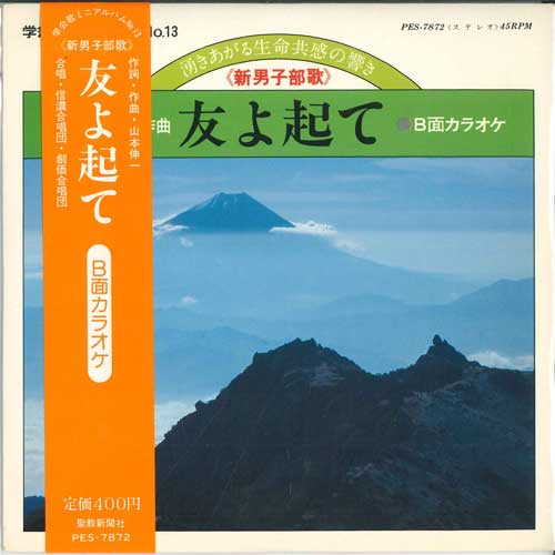 7inch Record SHINANO CHOIR, SOKA CHOIR - Wake up my friend / Wake up my frie PES7872 COLUMBIA 1978 Japan Pop Used
7inch Record SHINANO CHOIR, SOKA CHOIR - Wake up my friend / Wake up my frie PES7872 COLUMBIA 1978 Japan Pop Used