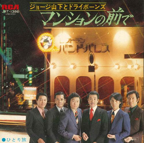 7inch Record GEORGE YAMASHITA & DRYBORNS - Apartment no mae de/Hitoritabi JRT1386 RCA 1974 Japan Japanese Pop/Rock Used
7inch Record GEORGE YAMASHITA & DRYBORNS - Apartment no mae de/Hitoritabi JRT1386 RCA 1974 Japan Japanese Pop/Rock Used