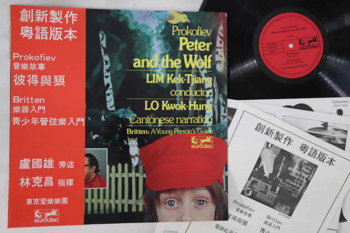 LP Record SERGEI PROKOFIEV - Peter And The Wolf AE220031 EURODISC Non Japan Obi Classical Used
LP Record SERGEI PROKOFIEV - Peter And The Wolf AE220031 EURODISC Non Japan Obi Classical Used