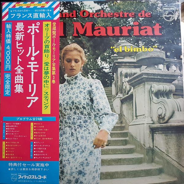 LP Record LE GRAND ORCHESTRE DE PAUL MAURIAT - El Bimbo 6622047 Philips Japan Obi Jazz Used
LP Record LE GRAND ORCHESTRE DE PAUL MAURIAT - El Bimbo 6622047 Philips Japan Obi Jazz Used