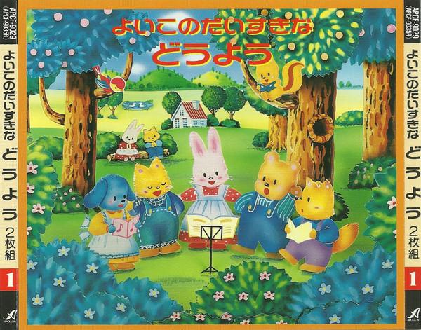CD VARIOUS - Yoi kono daisukina Douyou APCF9029 Apollon 1991 Japan Children s Used
CD VARIOUS - Yoi kono daisukina Douyou APCF9029 Apollon 1991 Japan Children s Used