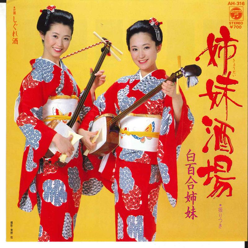 7inch Record SHIRAYURI SHIMAI - Shimai Sakaba / Shigurezake AH318 COLUMBIA 1983 Japan Japanese Traditional/Folk Used
7inch Record SHIRAYURI SHIMAI - Shimai Sakaba / Shigurezake AH318 COLUMBIA 1983 Japan Japanese Traditional/Folk Used