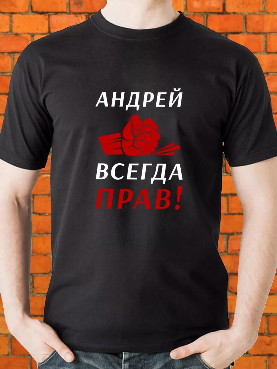 Andrey is always right! T-shirt 3XL
Andrey is always right! T-shirt 3XL