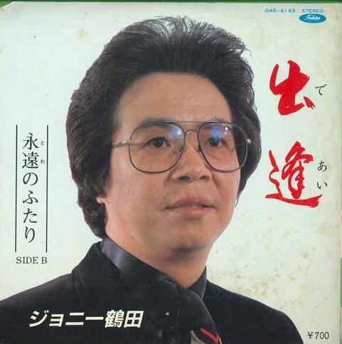 7inch Record JOHNNY TSURUTA - Deai / Eien no futari 04R4143 TOSHIBA RECORDS Japan Japanese Enka Used
7inch Record JOHNNY TSURUTA - Deai / Eien no futari 04R4143 TOSHIBA RECORDS Japan Japanese Enka Used