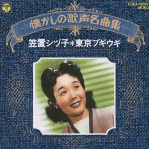 CD SHIZUKO KASAGI; SHIZUKO KASAGI - Natsukashi No Utagoe Meikyokushu (n COCA12047 Japan Jazz
CD SHIZUKO KASAGI; SHIZUKO KASAGI - Natsukashi No Utagoe Meikyokushu (n COCA12047 Japan Jazz