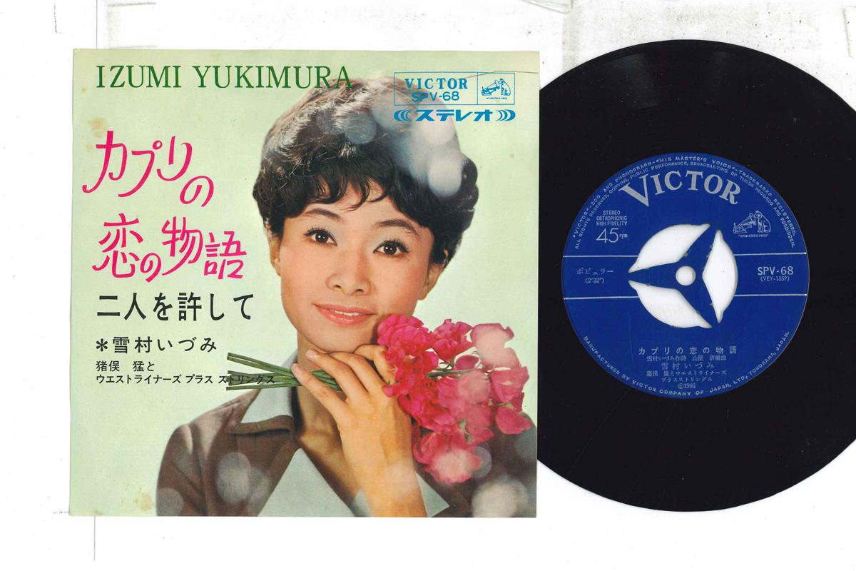 7inch Record IZUMI YUKIMURA - Capri C est Fini / Chiedo Perdono SPV68 VICTOR 1966 Japan Japanese Enka Used
7inch Record IZUMI YUKIMURA - Capri C est Fini / Chiedo Perdono SPV68 VICTOR 1966 Japan Japanese Enka Used