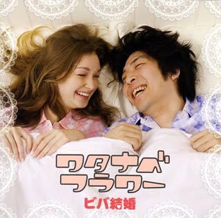 CD WATANABE FLOWER, KUMAGAI TATSURO; O - Viva kekkon LYCL6 Japan ObiJapanese Pop/Rock Used
CD WATANABE FLOWER, KUMAGAI TATSURO; O - Viva kekkon LYCL6 Japan ObiJapanese Pop/Rock Used