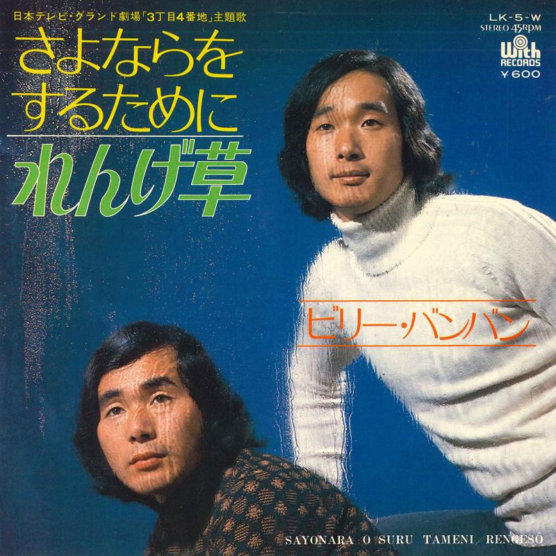 7inch Record BILLY BAN BAN To say goodbye Renge grass LK5W 1976 Japan Japanese Pop Star Used
7inch Record BILLY BAN BAN To say goodbye Renge grass LK5W 1976 Japan Japanese Pop Star Used