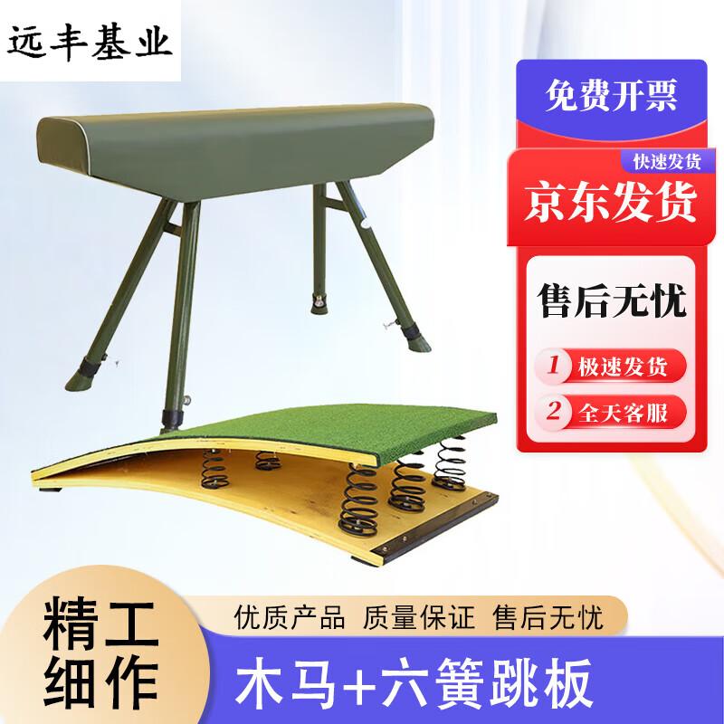 Gymnastics Vaulting Horse & Springboard Set
Gymnastics Vaulting Horse & Springboard Set