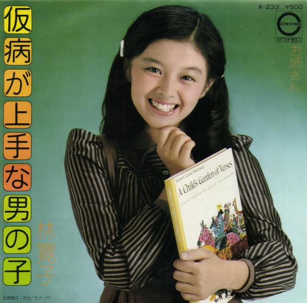 7inch Record HIROKO HAYSHI - Kebyou Ga Jouzu Na Otokonoko A233 Canyon 1974 Japan Japanese Pop/Rock Used
7inch Record HIROKO HAYSHI - Kebyou Ga Jouzu Na Otokonoko A233 Canyon 1974 Japan Japanese Pop/Rock Used
