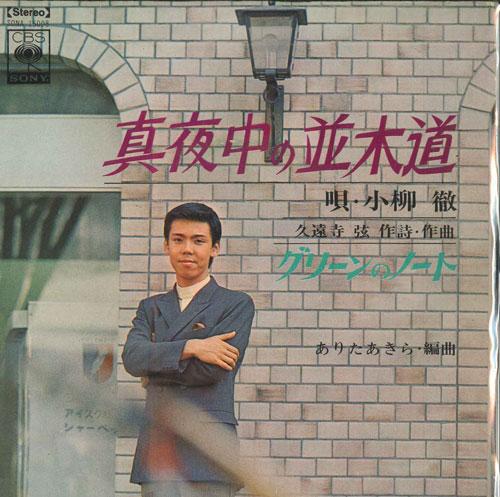 7inch Record TORU KOYANAGI - Mayonaka no namikimichi / Green no SONA15008 CBS SONY 1968 Japan Japanese Pop/Rock Used
7inch Record TORU KOYANAGI - Mayonaka no namikimichi / Green no SONA15008 CBS SONY 1968 Japan Japanese Pop/Rock Used