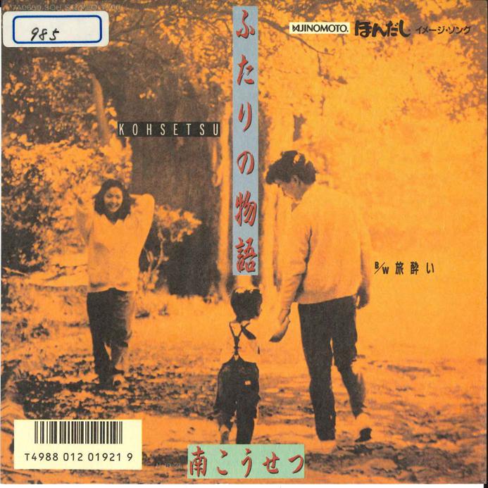 7inch Record KOSETSU MINAMI - Futari No Monogatari / Tabiyoi 7A0650 CANYON 1986 Japan Japanese Pop/Rock Used
7inch Record KOSETSU MINAMI - Futari No Monogatari / Tabiyoi 7A0650 CANYON 1986 Japan Japanese Pop/Rock Used