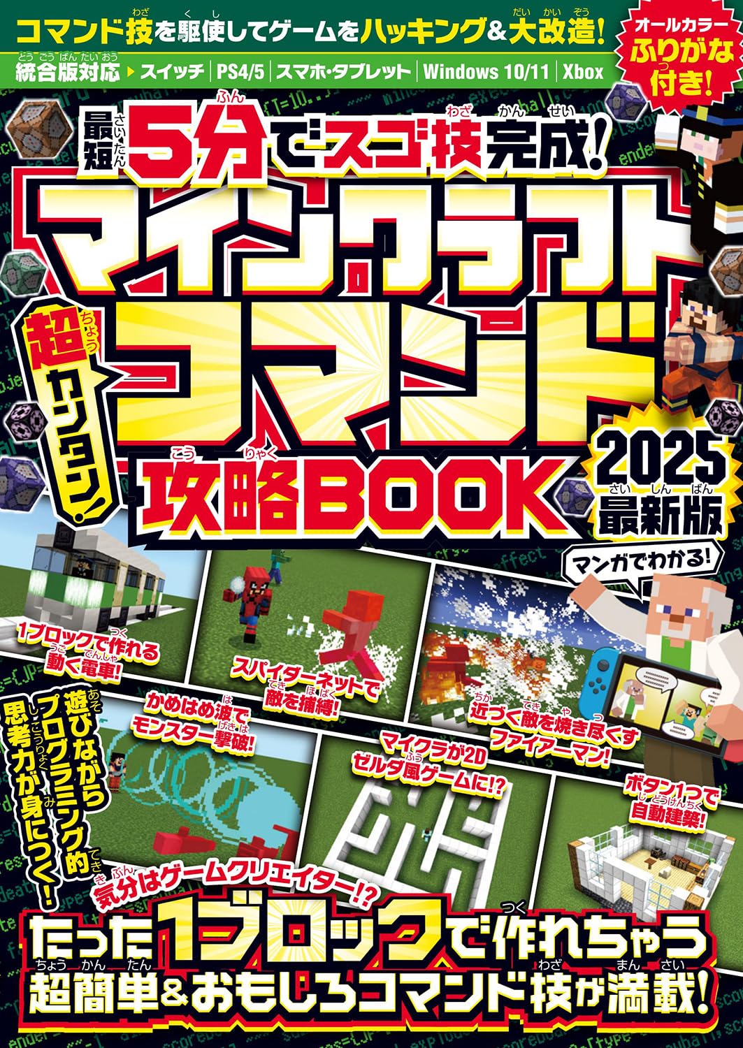 amazing techniques in as little as 5 Minecraft Super Command Strategy Book 2025 Latest Edition Packed with super easy and fun command techniques that
amazing techniques in as little as 5 Minecraft Super Command Strategy Book 2025 Latest Edition Packed with super easy and fun command techniques that