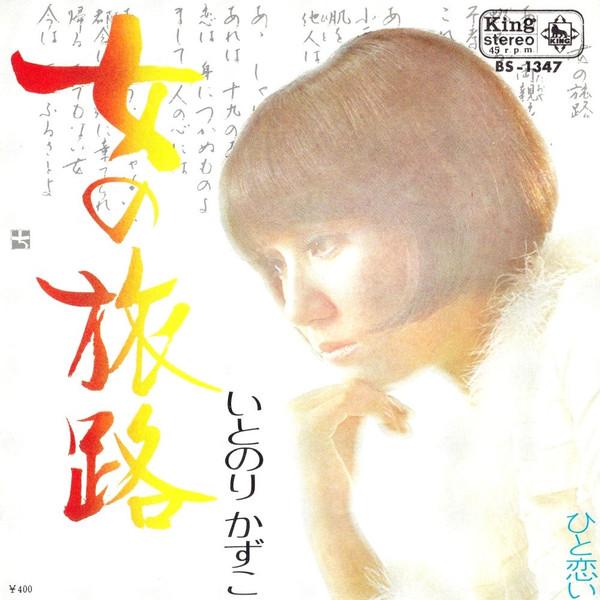 7inch Record KAZUKO ITONORI - Onnanotabiji BS1347 KING 1971 Japan Japanese Pop/Rock Used
7inch Record KAZUKO ITONORI - Onnanotabiji BS1347 KING 1971 Japan Japanese Pop/Rock Used