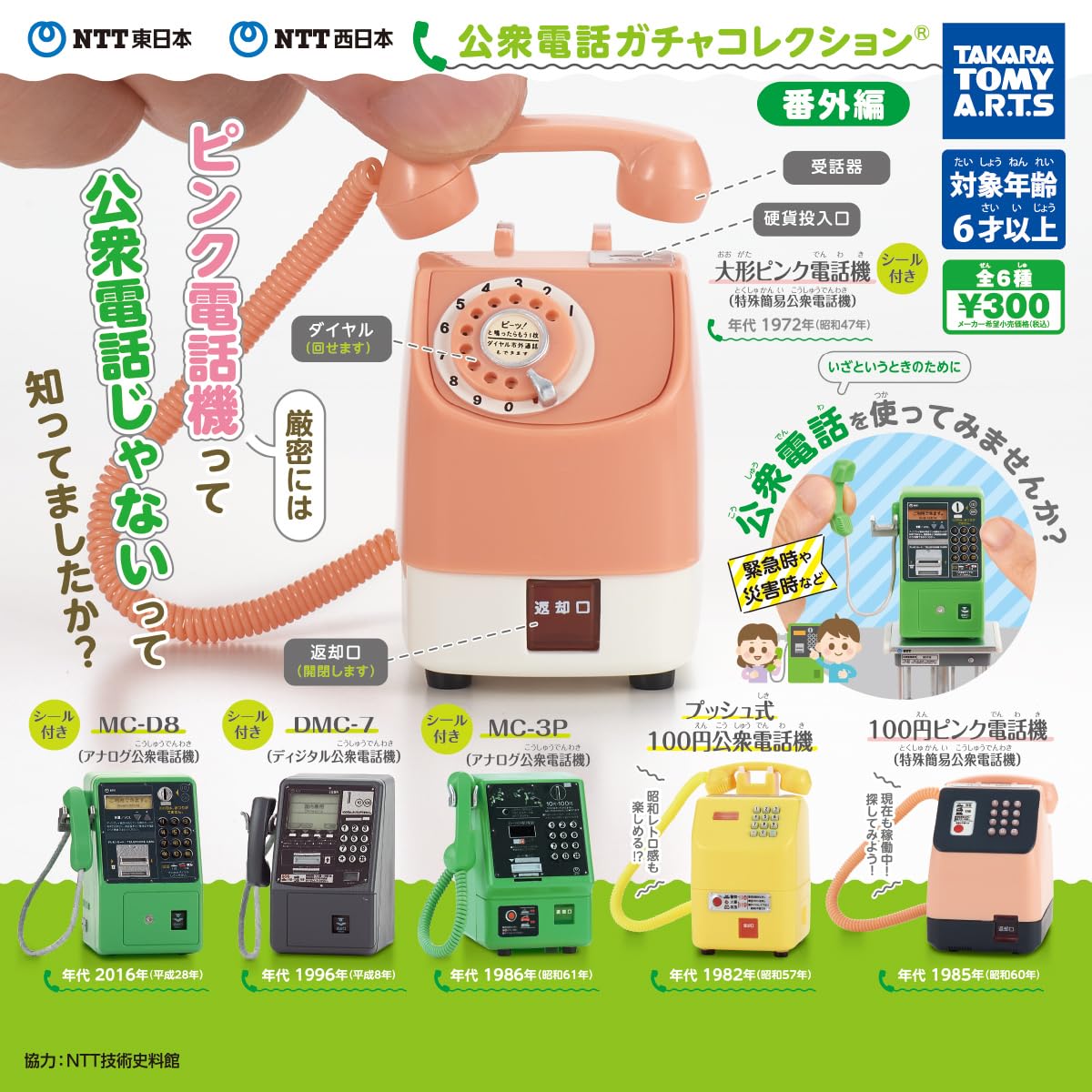 NTT East Japan NTT West Japan Public Phone Gacha Collection Extra Edition Все 6 типов наборов Полная комплектация Gacha Gacha Capsule Toy TakaraTomyArts
NTT East Japan NTT West Japan Public Phone Gacha Collection Extra Edition Все 6 типов наборов Полная комплектация Gacha Gacha Capsule Toy TakaraTomyArts