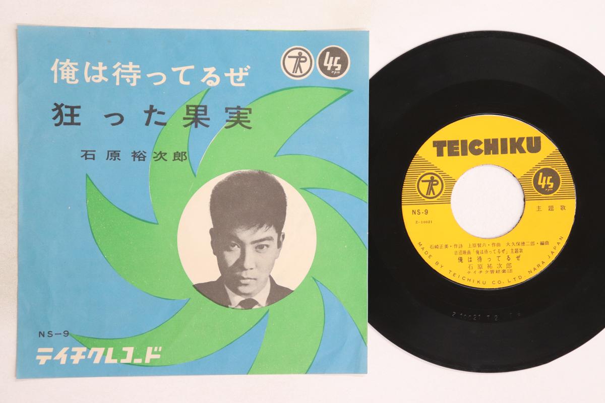 7inch Record YUJIRO ISHIHARA - Ore wa Matteru ze / Kurutta Kajitsu NS9 TEICHIKU 1957 Japan Japanese Enka/Traditional Used
7inch Record YUJIRO ISHIHARA - Ore wa Matteru ze / Kurutta Kajitsu NS9 TEICHIKU 1957 Japan Japanese Enka/Traditional Used