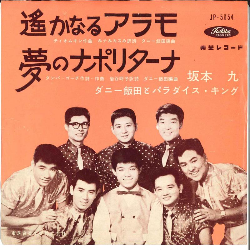 7inch Record KYU SAKAMOTO, DANNY IIDA - Harukanaru Alamo JP5054 TOSHIBA 1960 Japan Japanese Enka Used
7inch Record KYU SAKAMOTO, DANNY IIDA - Harukanaru Alamo JP5054 TOSHIBA 1960 Japan Japanese Enka Used
