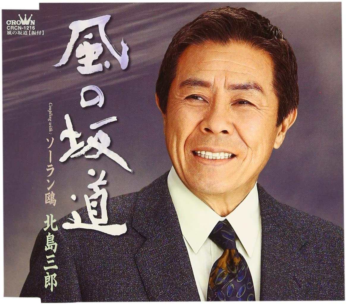 CD SABURO KITAJIMA, AKIO KURAMOCHI, JO - Kazenosakamichi CRCN1216 Japan Japanese Enka Used
CD SABURO KITAJIMA, AKIO KURAMOCHI, JO - Kazenosakamichi CRCN1216 Japan Japanese Enka Used