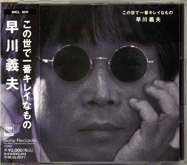 CD ЁСИО ХАЯКАВА - Konoyode Ichiban Kirei Namono SRCL3011PROMO Sony 1994 Япония Японская поп/рок Б/У
CD ЁСИО ХАЯКАВА - Konoyode Ichiban Kirei Namono SRCL3011PROMO Sony 1994 Япония Японская поп/рок Б/У