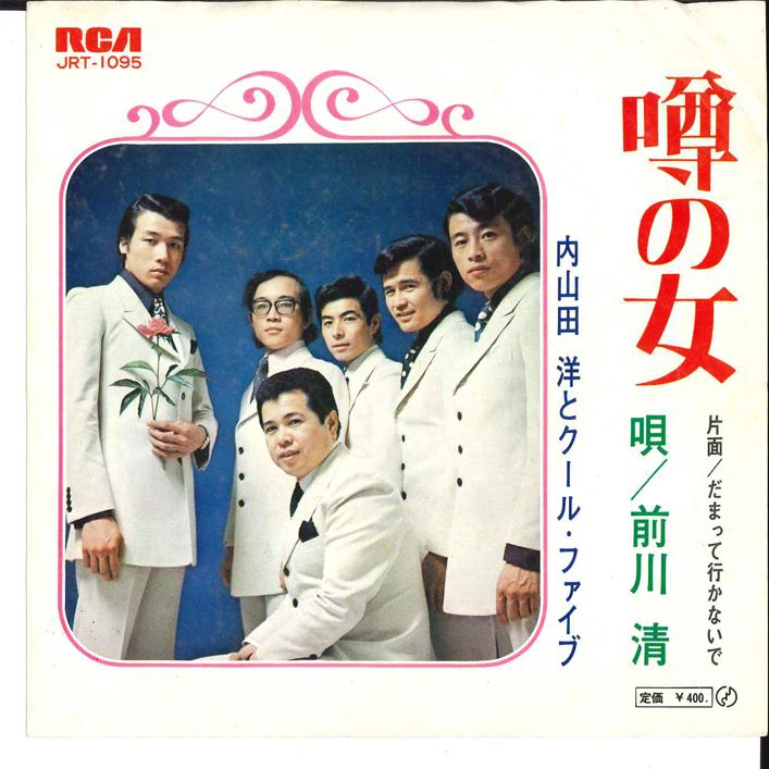 7inch Record HIROSHI UCHIYAMADA - Uwasa No On na/ Dama Tte Ikanaide JRT1095 RCA 1970 Japan Japanese Enka Used
7inch Record HIROSHI UCHIYAMADA - Uwasa No On na/ Dama Tte Ikanaide JRT1095 RCA 1970 Japan Japanese Enka Used