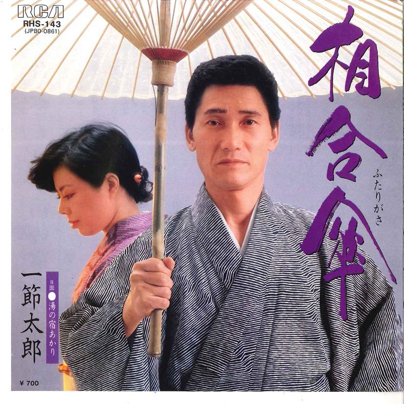 7inch Record TARO HITOFUSHI - Futarigasa / Yu No Yado Akari RHS143 RCA 1984 Japan Japanese Enka Used
7inch Record TARO HITOFUSHI - Futarigasa / Yu No Yado Akari RHS143 RCA 1984 Japan Japanese Enka Used