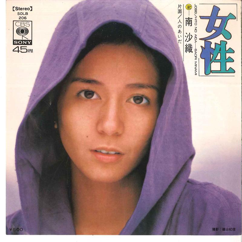 7-дюймовая пластинка САОРИ МИНАМИ - Josei / Hito No Aida SOLB206 CBS SONY 1974 Япония Японская поп/рок Б/У
7-дюймовая пластинка САОРИ МИНАМИ - Josei / Hito No Aida SOLB206 CBS SONY 1974 Япония Японская поп/рок Б/У
