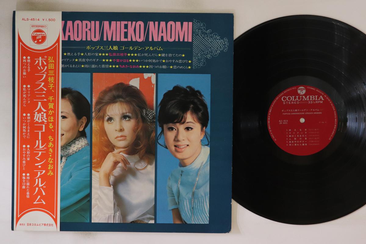 LP Record KAHORU SENGA MIEKO HIROTA NAOMI C Pop sanninmusume Goldenalbum ALS4514 Columbia 1970 Japan Obi Japanese Enka Used
LP Record KAHORU SENGA MIEKO HIROTA NAOMI C Pop sanninmusume Goldenalbum ALS4514 Columbia 1970 Japan Obi Japanese Enka Used