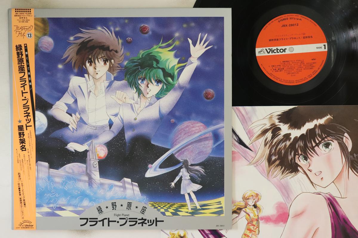 Пластинка LP KABA HOSHINO - Midori Noharaza Flight Planet JBX28012 VICTOR 1987 Япония Obi Аниме/Игра Использовано
Пластинка LP KABA HOSHINO - Midori Noharaza Flight Planet JBX28012 VICTOR 1987 Япония Obi Аниме/Игра Использовано