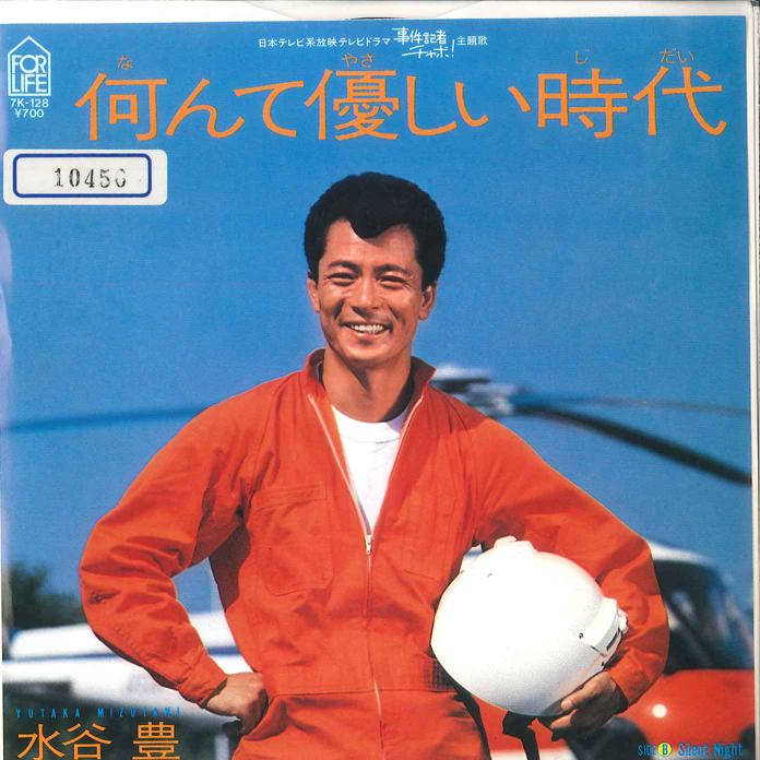 7inch Record YUTAKA MIZUTANI - Nante Yasashii Jidai / Silent Night 7K128 FOR LIFE 1983 Japan Japanese Pop/Rock Used
7inch Record YUTAKA MIZUTANI - Nante Yasashii Jidai / Silent Night 7K128 FOR LIFE 1983 Japan Japanese Pop/Rock Used