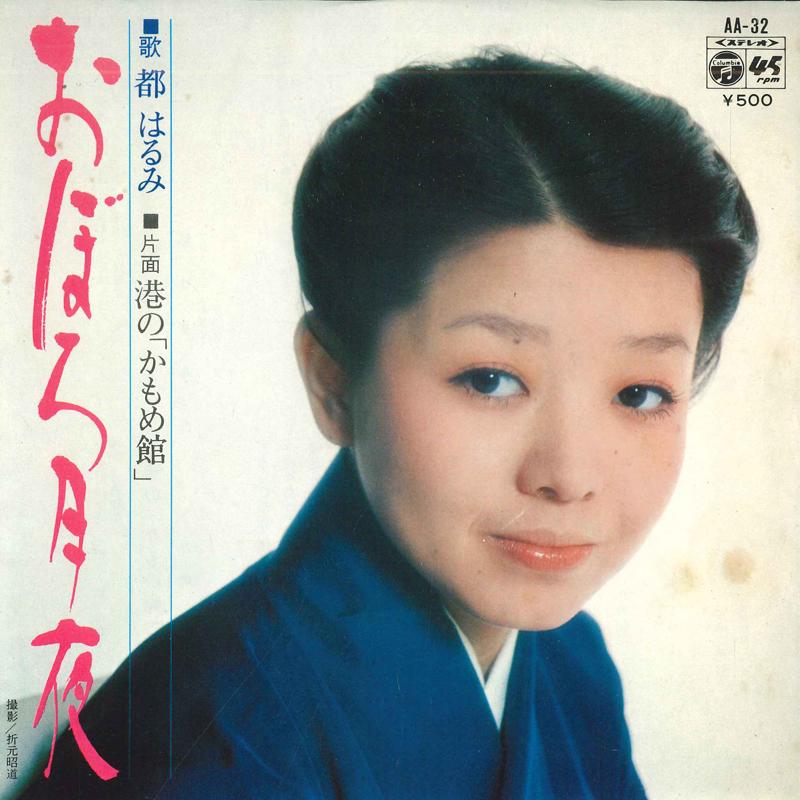 7inch Record HARUMI MIYAKO Oborozukiyo Kou no kamome kan AA32 COLUMBIA 1974 Japan Japanese Enka Used
7inch Record HARUMI MIYAKO Oborozukiyo Kou no kamome kan AA32 COLUMBIA 1974 Japan Japanese Enka Used