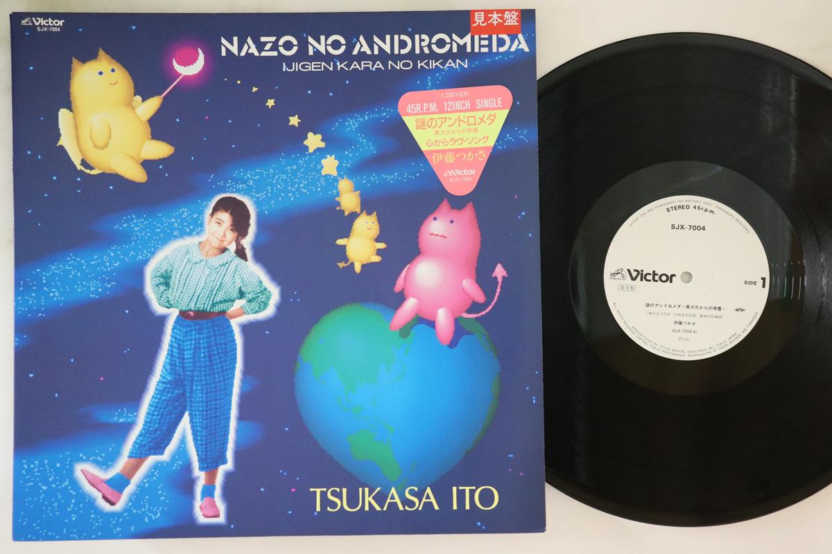 LP Record TSUKASA ITO Nazo No Andromeda SJX7004PROMO VICTOR 1985 Japan Japanese PopRock Used
LP Record TSUKASA ITO Nazo No Andromeda SJX7004PROMO VICTOR 1985 Japan Japanese PopRock Used