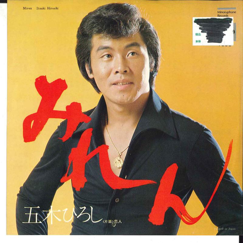 7inch Record HIROSHI ITSUKI - Miren / Koibito PS1515 MINORU PHONE 1974 Japan Japanese Pop/Rock Used
7inch Record HIROSHI ITSUKI - Miren / Koibito PS1515 MINORU PHONE 1974 Japan Japanese Pop/Rock Used