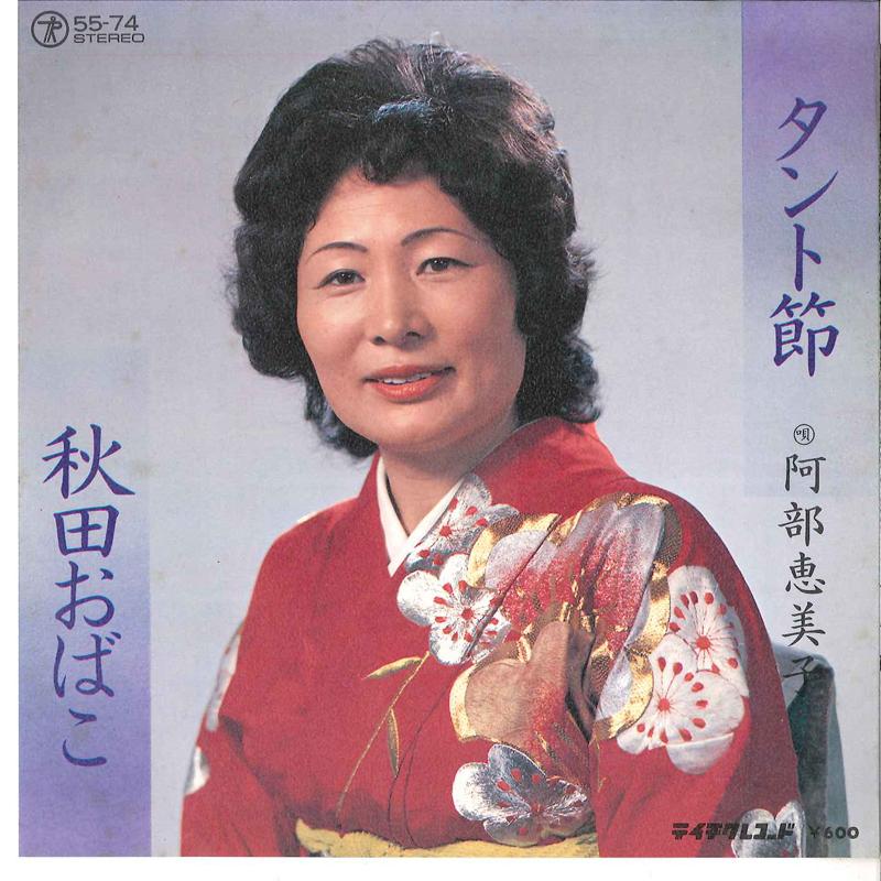 7inch Record EMIKO ABE - Tantobushi / Akita Obako 5574 TEICHIKU Japan Japanese Traditional/Folk Used
7inch Record EMIKO ABE - Tantobushi / Akita Obako 5574 TEICHIKU Japan Japanese Traditional/Folk Used