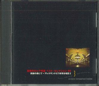 CD ALEXANDROV RED ARMY CHOIR - Melancholy Russian Folk Songs Best VICS60008 VICTOR ENTERTAI Japan Latin Used
CD ALEXANDROV RED ARMY CHOIR - Melancholy Russian Folk Songs Best VICS60008 VICTOR ENTERTAI Japan Latin Used