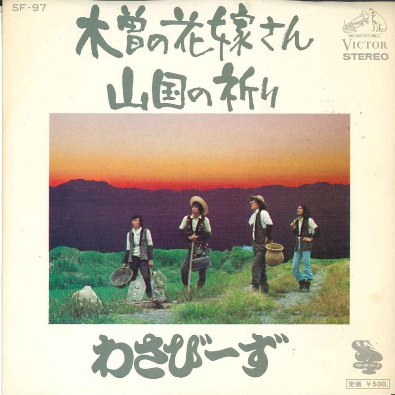 7inch Record WASABIZU - Kiso no hanayome san / Yamaguni no SF97 VICTOR 1975 Japan Japanese Pop/Rock Used
7inch Record WASABIZU - Kiso no hanayome san / Yamaguni no SF97 VICTOR 1975 Japan Japanese Pop/Rock Used