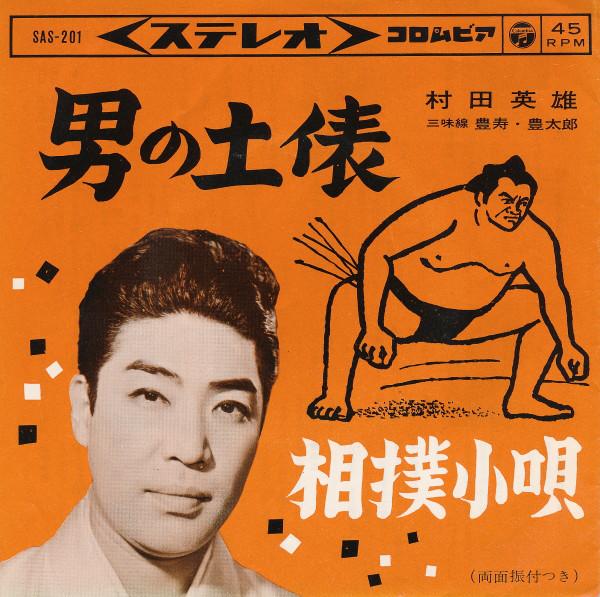 7inch Record HIDEO MURATA - Otoko No Dohyo/sumo Kouta SAS201 Columbia 1964 Japan Japanese Enka Used
7inch Record HIDEO MURATA - Otoko No Dohyo/sumo Kouta SAS201 Columbia 1964 Japan Japanese Enka Used