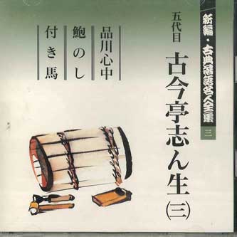 CD KOKONTEI SHINSHO - Shinpen Koten Rakugo Meijinzenshu 3 FOCL523 PONY CANYON Japan Japanese Comedy/Spoken Word Used
CD KOKONTEI SHINSHO - Shinpen Koten Rakugo Meijinzenshu 3 FOCL523 PONY CANYON Japan Japanese Comedy/Spoken Word Used
