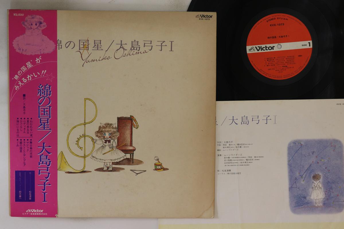 LP Record YUMIKO OSHIMA - Wata No Kunihoshi KVX1073 VICTOR 1980 Japan Obi Anime/Game Used
LP Record YUMIKO OSHIMA - Wata No Kunihoshi KVX1073 VICTOR 1980 Japan Obi Anime/Game Used
