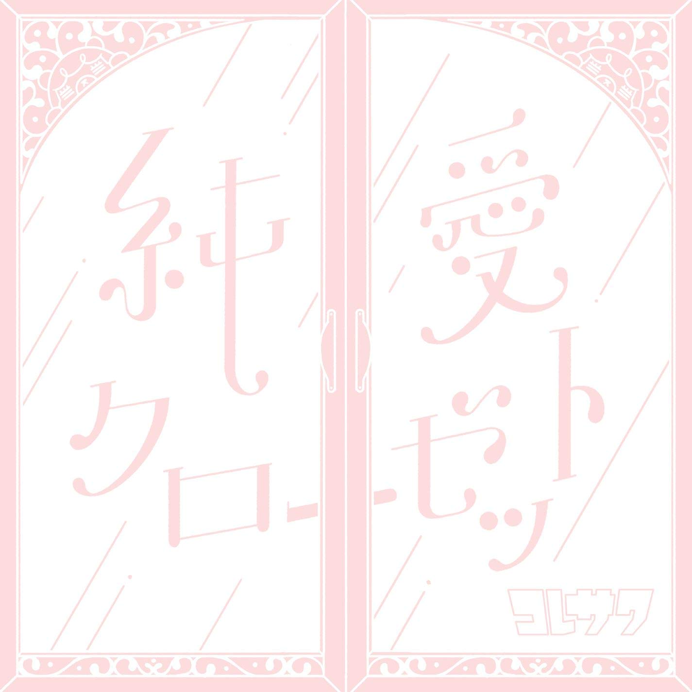 Junai Closet (Regular Edition)
Junai Closet (Regular Edition)